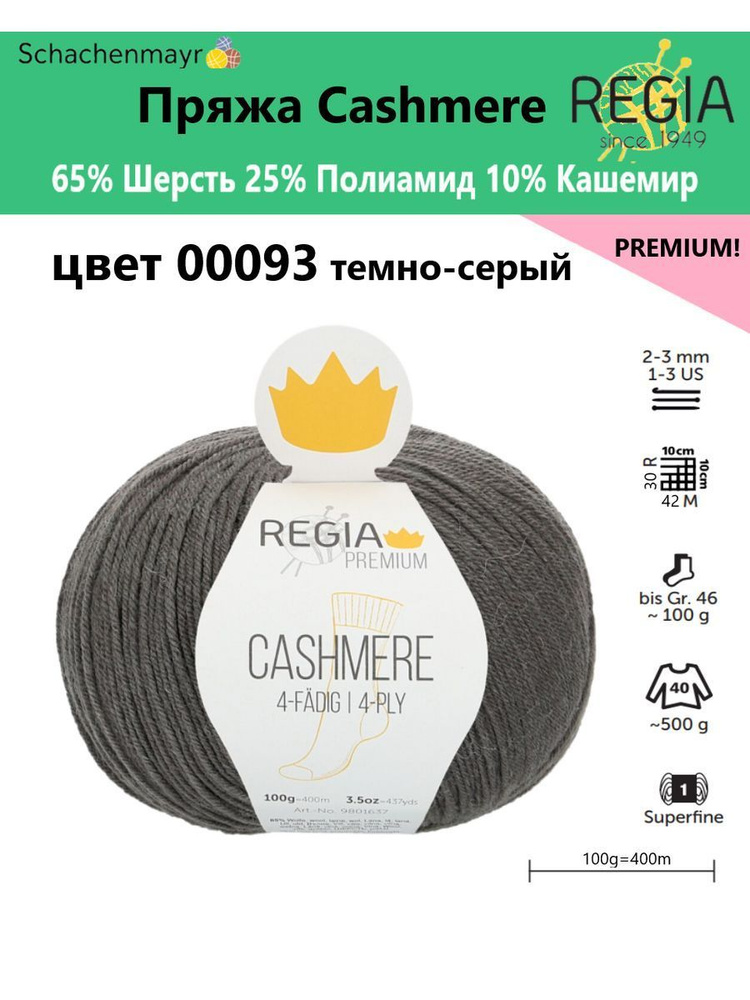 Пряжа носочная Cashmere Regia Premium, 4 нитки, 00093 #1