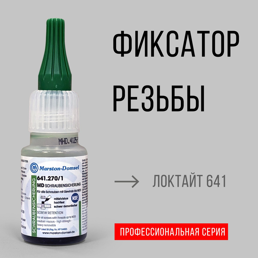 Фиксатор резьбы MD-BL 641.270/1, 20 г #1