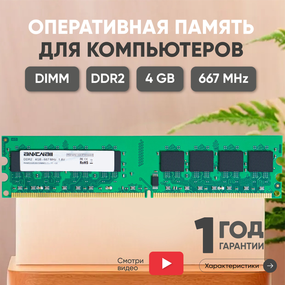 Ankowall Оперативная память (ОЗУ, оперативка) для компьютера, DDR2, 4Gb, 667MHz, 1.8V, DIMM, PC2-5300 #1