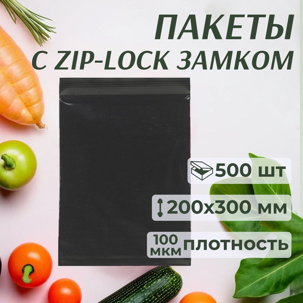 Зип пакеты с застежкой 20x30 см, зиплок черные, 500 шт #1