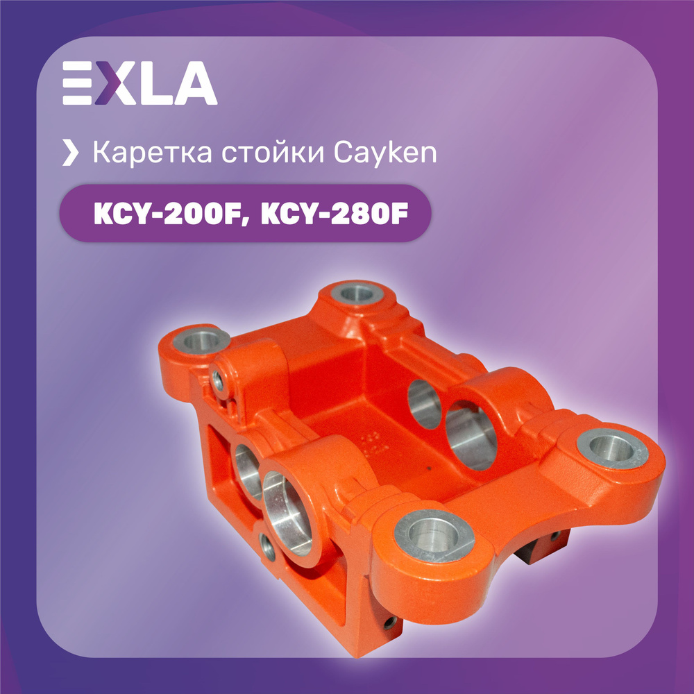 Каретка стойки Cayken KCY-200F, Exla #1