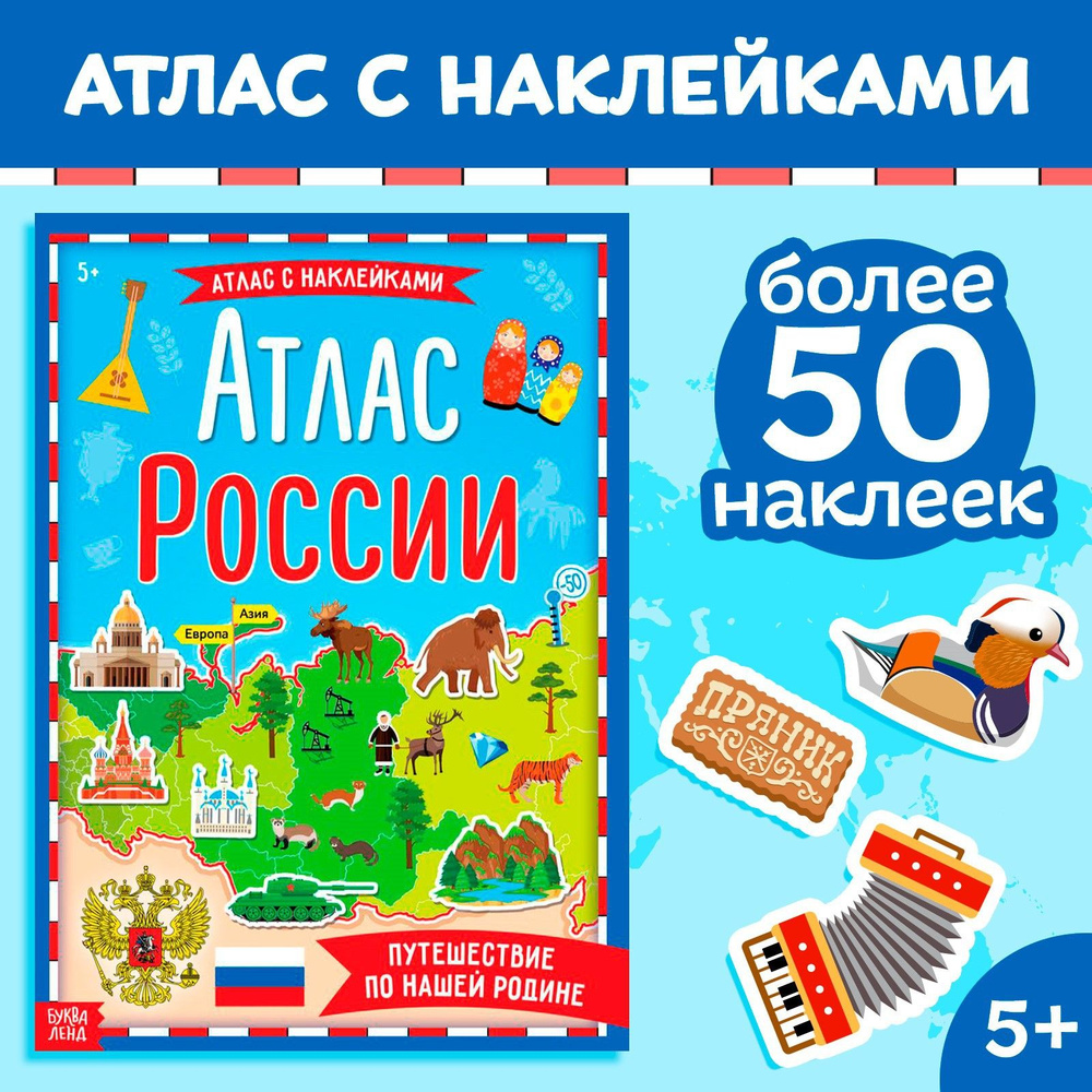 Книга с наклейками Буква-Ленд "Атлас России", формат А4, 16 стр.  #1