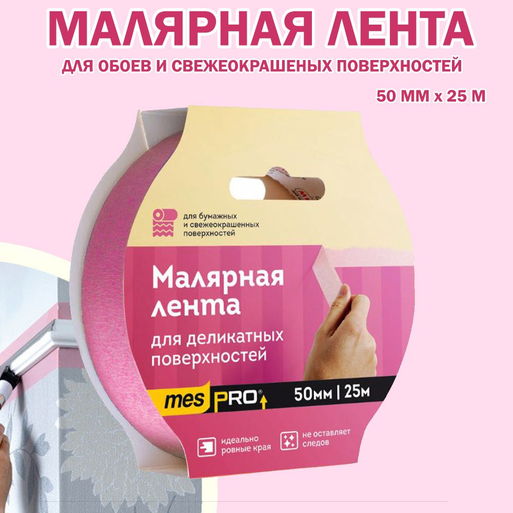 Скотч малярный, малярная клейкая лента mespro 50*25 розовая #1