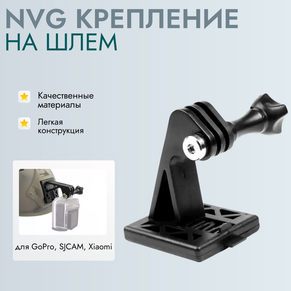 NVG крепление на шлем для экшн камеры GoPro, SJCAM, Xiaomi #1