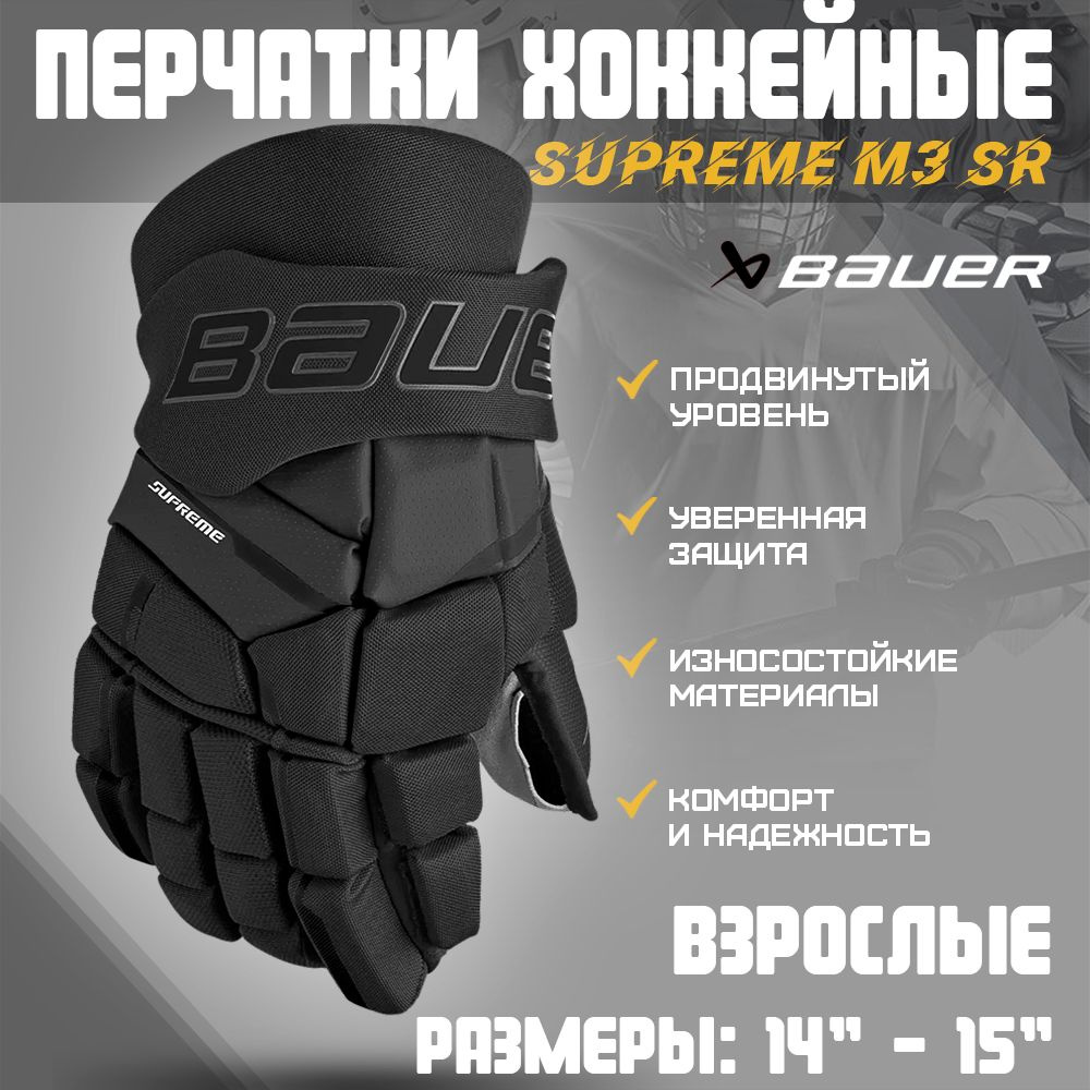 Перчатки хоккейные BAUER Supreme M3 S23 SR 1061898 14 черный #1