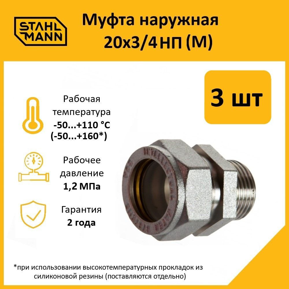 Комплект. Муфта Stahlmann (M) 20х3/4 НП EF (3 шт.) #1