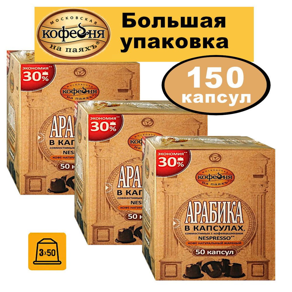 Кофе Московская кофейня на паяхъ "Арабика" в капсулах, 3х50 капсул  #1