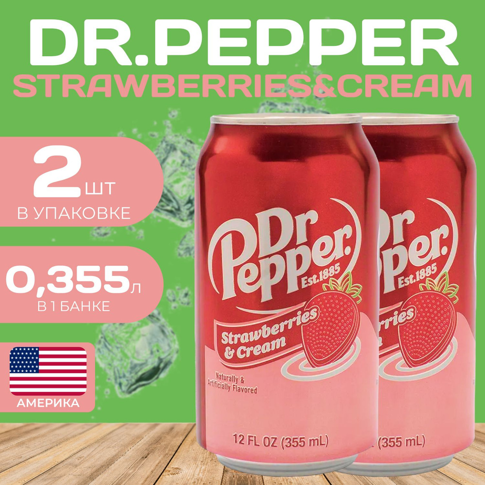 Напиток газированный Dr.Pepper Strawberries Cream (Доктор Пеппер) 0.355 мл. (2 шт.) Клубничный крем  #1