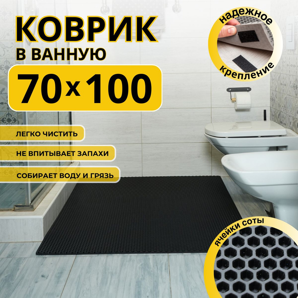 Коврик для ванной комнаты ДОМОВЪ 70Х100 см черный соты эва  #1