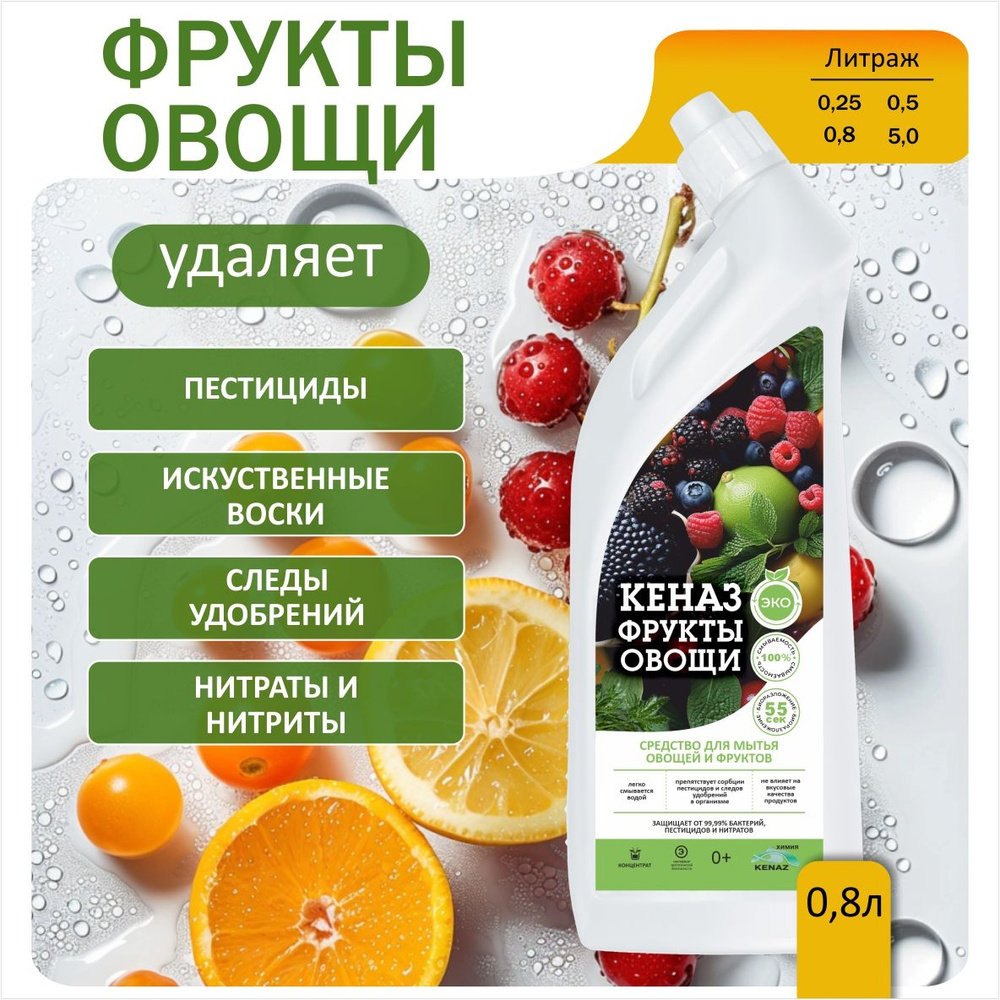 Средство для мытья овощей и фруктов КЕНАЗ 0,8 л, удаляет воск, пестициды, микробы, гипоаллергенное, гель-эко, #1