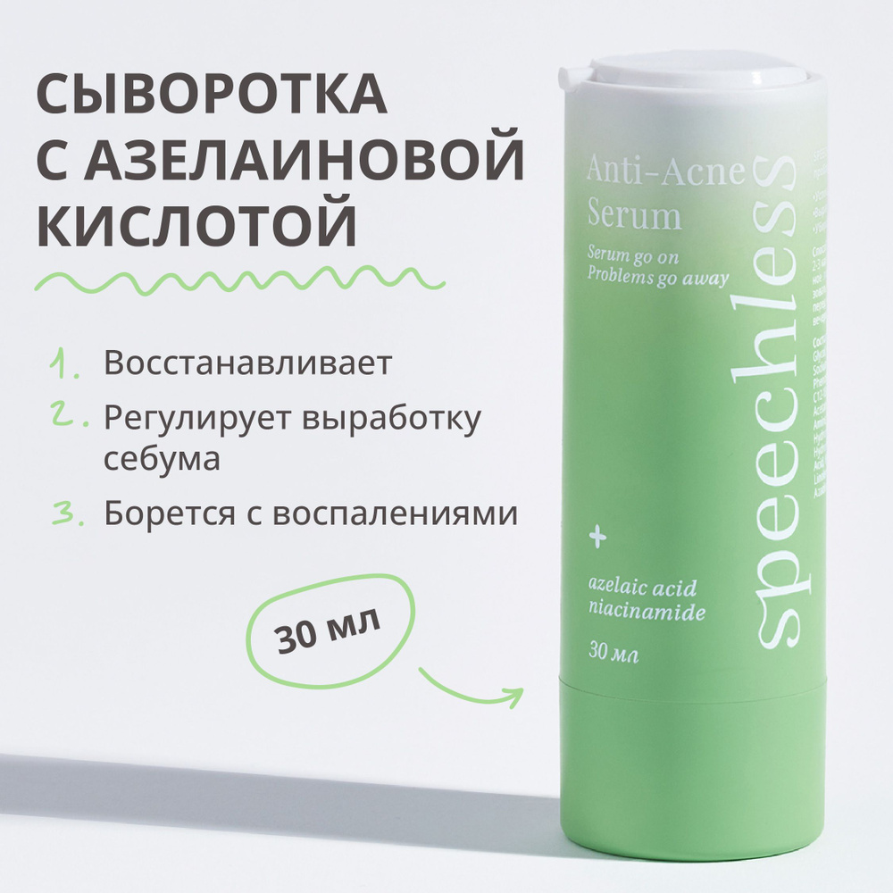 Сыворотка с азелаиновой кислотой, speechless, 30 ml #1