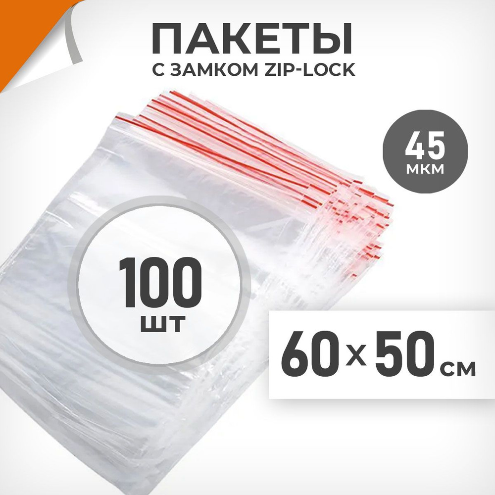 100 шт. Зип пакеты 60х50 см , 45 мкм. Пакеты зиплок Драйв Директ  #1