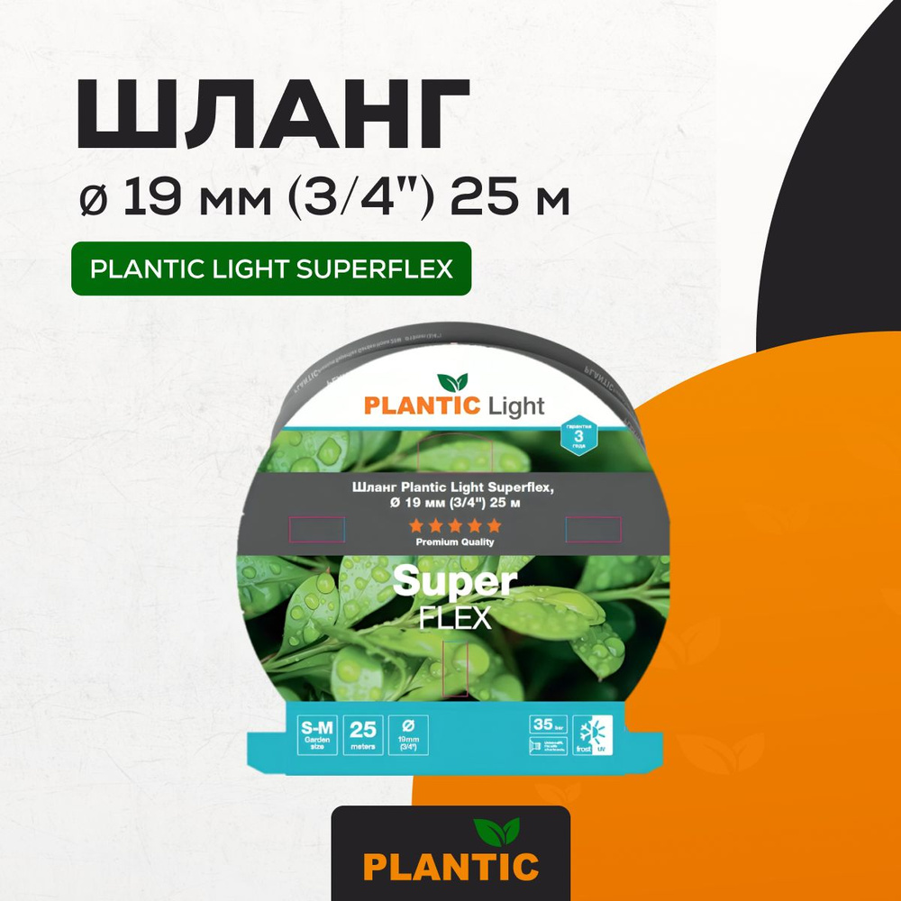 Шланг Plantic Light Superflex, 19 мм (3/4") 25 м #1