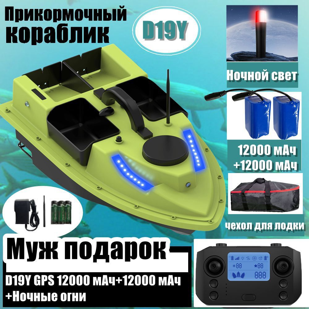 Прикормочный кораблик D19Y GPS 24000 mAh ,Радиоуправляемая лодка для приманки,99 Настройка Четыре продовольственных #1