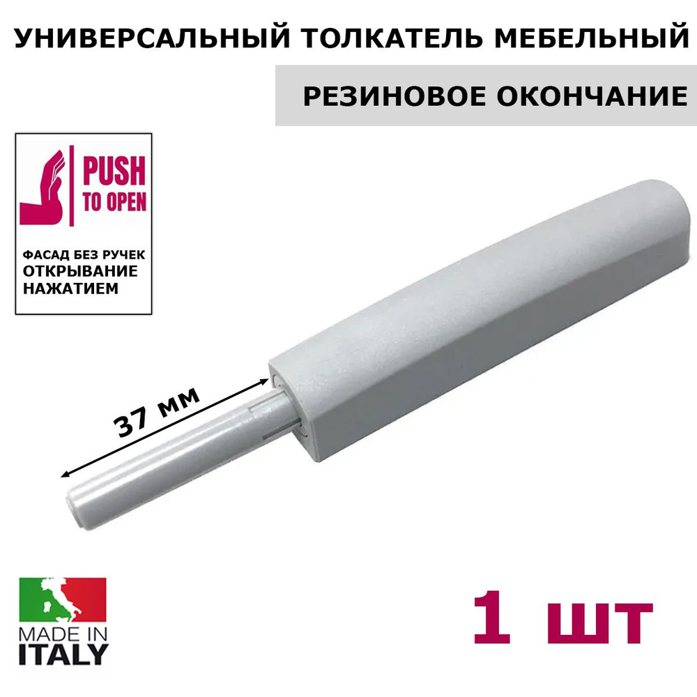 Универсальный толкатель мебельный MACO M-PUSH ход 37 мм, с резиновым окончанием, врезной или накладной #1