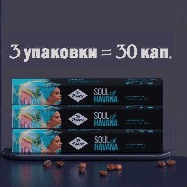 Кофе в капсулах Poetti Soul of Havana, пакет, 30 капсул #1