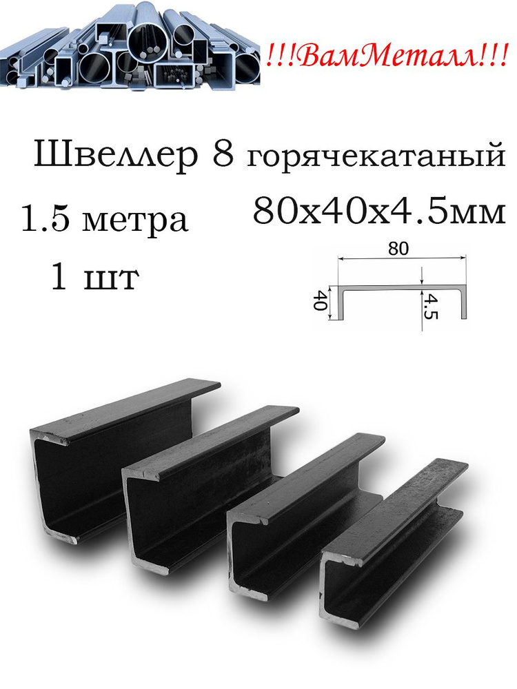 Швеллер г/к 8 стальной /1шт - 1.5 метра / Швеллер горячекатаный / 80х40х4.5 мм  #1