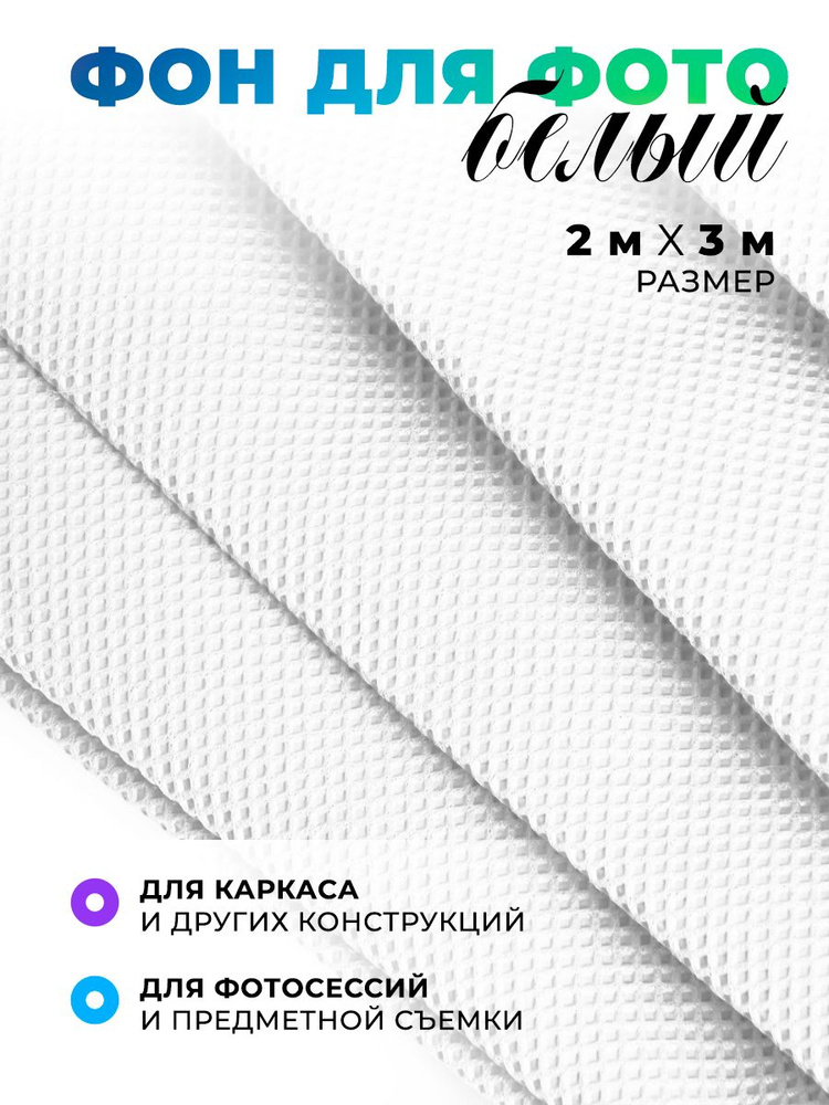 Фон для фото белый нетканый 2х3 м - купить с доставкой по выгодным ...