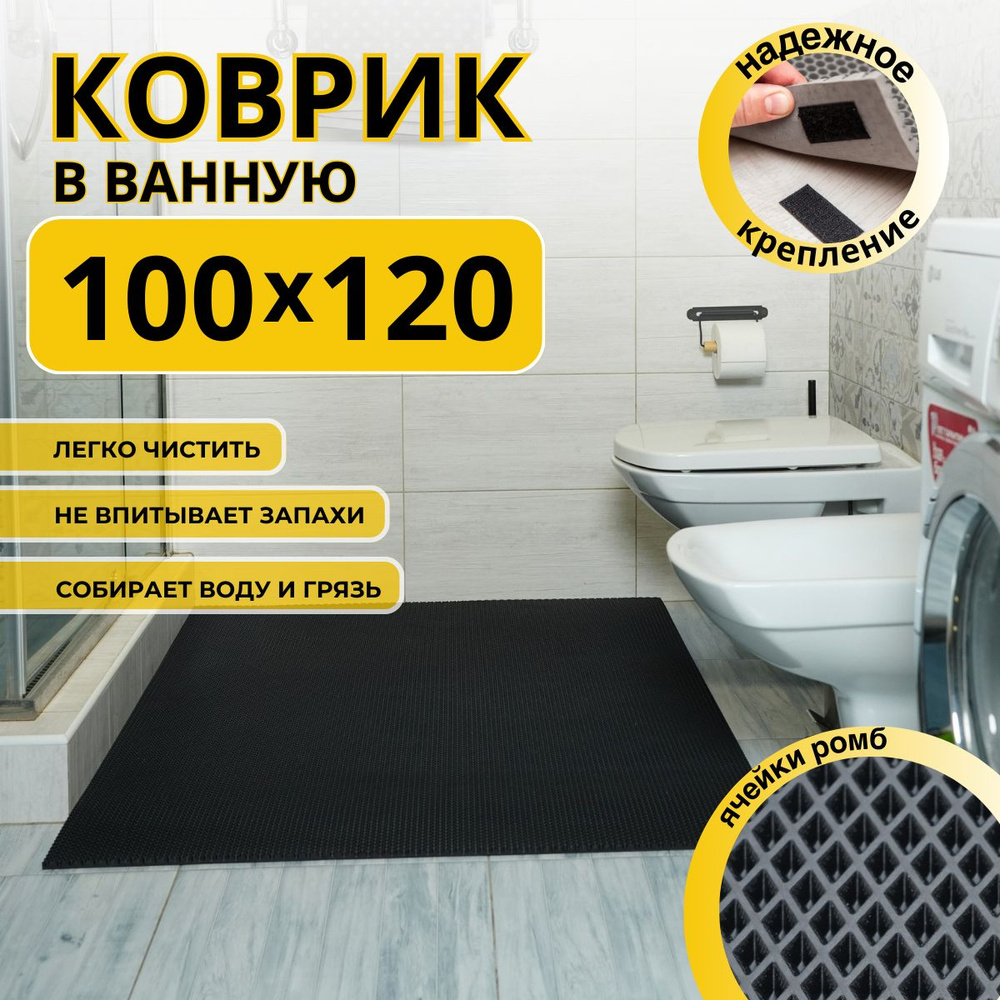 Коврик для ванной комнаты ДОМОВЪ 100х120см черный ромб эва  #1