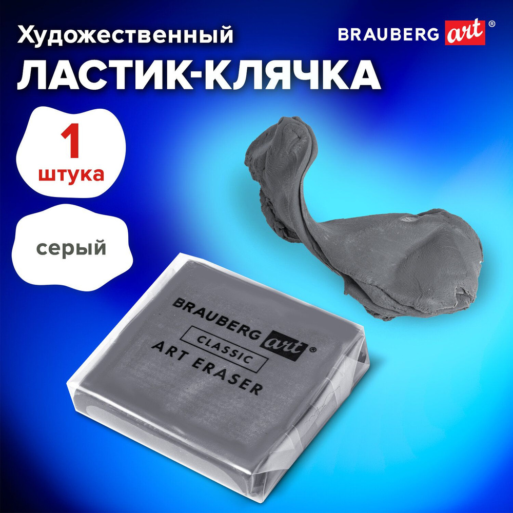 Ластик-клячка / ластик художественный Brauberg Art Classic 40х36х10 мм, супермягкий, серый  #1