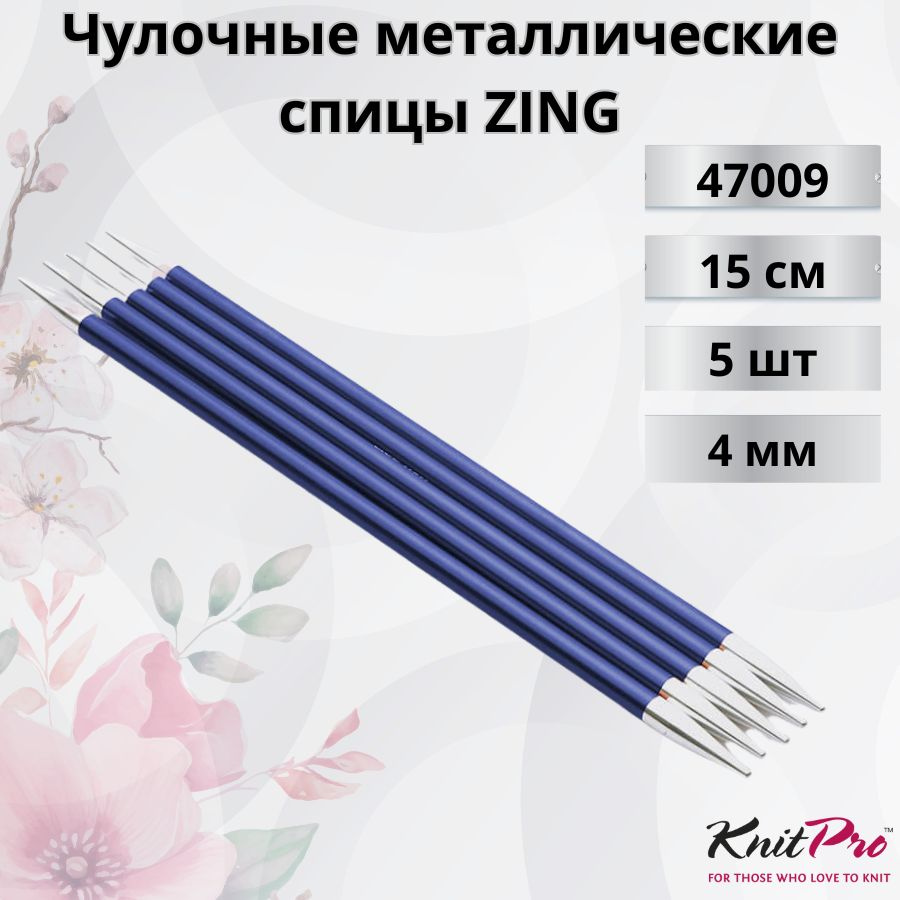 Чулочные металлические спицы Knit Pro Zing, длина спицы 15 см. 4 мм. Арт.47009 - 0см.  #1