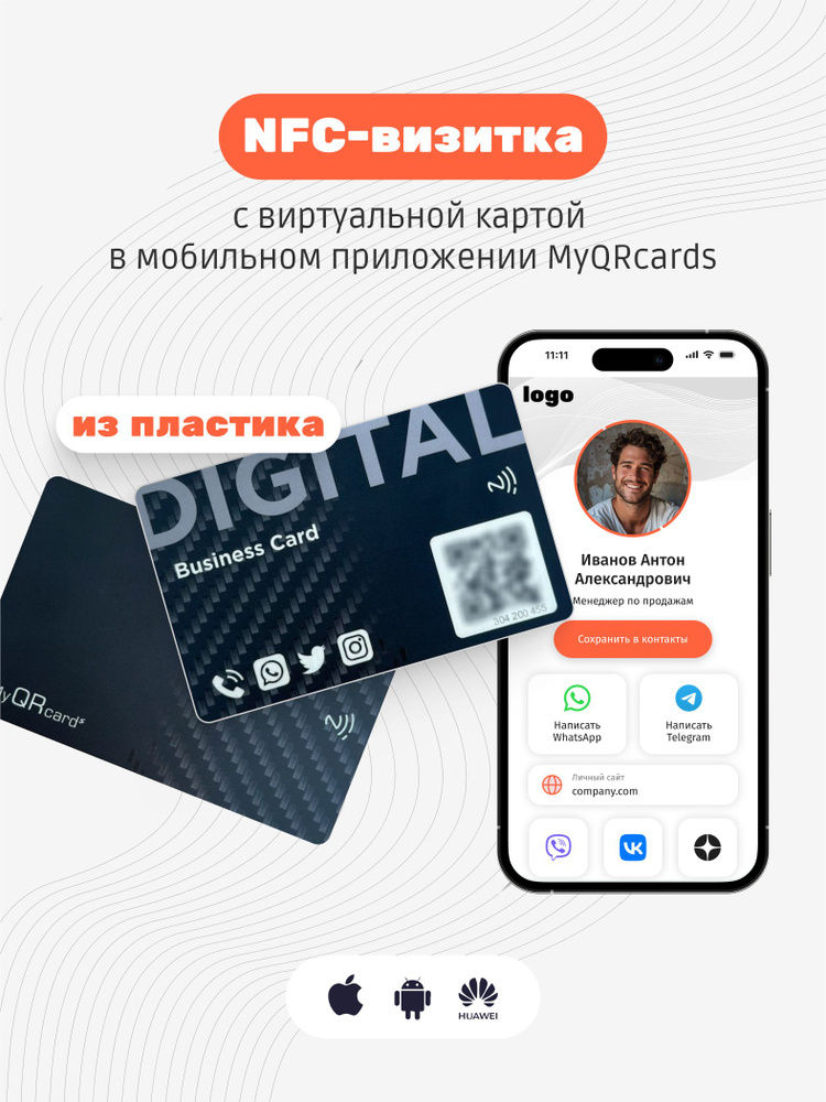 Умная электронная визитка на NFC-карте с бесплатной виртуальной картой в приложении  #1