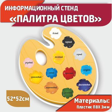 Информационный стенд фигурный Цветовая Палитра 52*52см #1