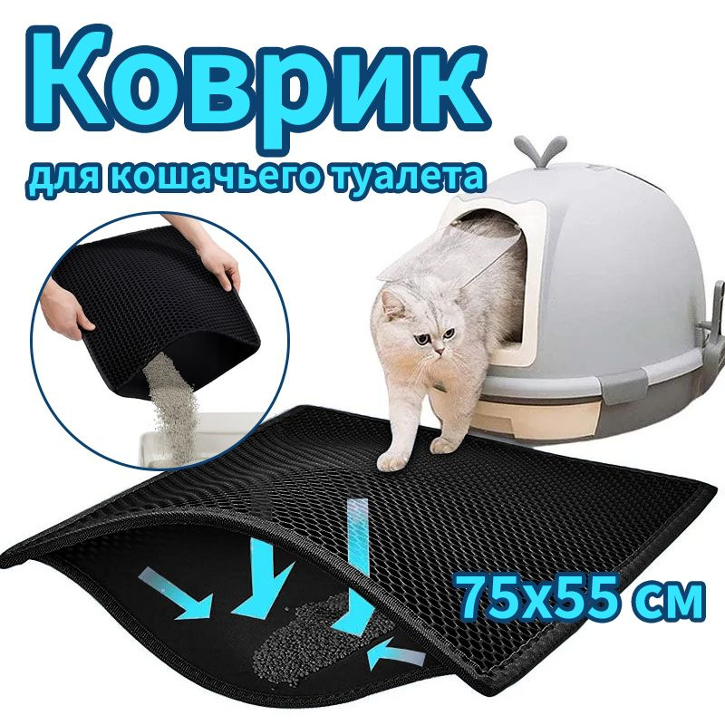 Коврик для кошачьего туалета 55Х75 см, черный, двухслойный  #1