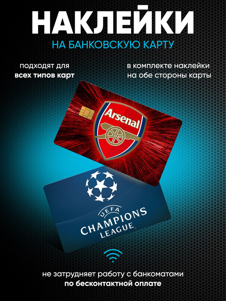 Наклейки на банковскую карту Arsenal #1