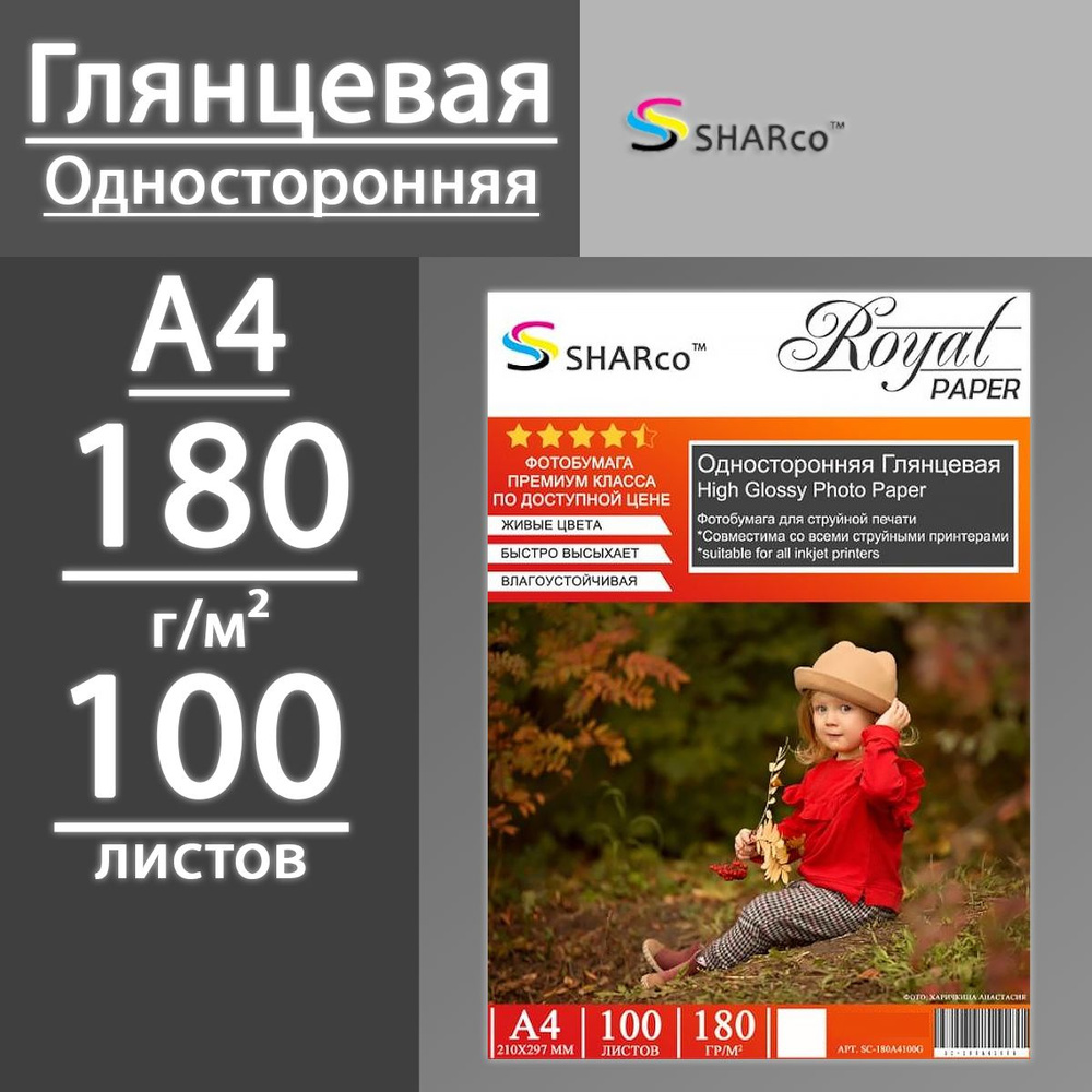 Фотобумага SHARco глянцевая односторонняя 180 г, А4, 100 листов  #1