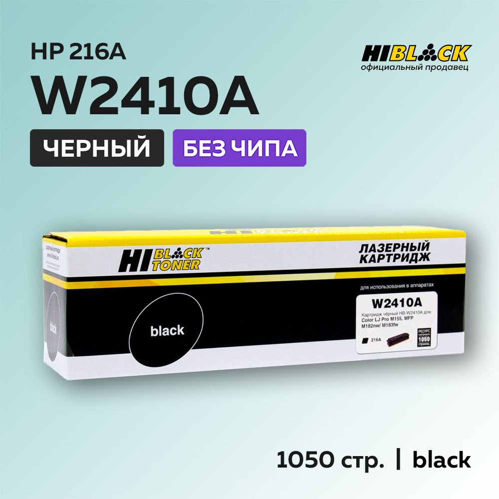 Картридж Hi-Black W2410A (HP 216A) черный без чипа для HP CLJ Pro M155/MFP M182/M183  #1