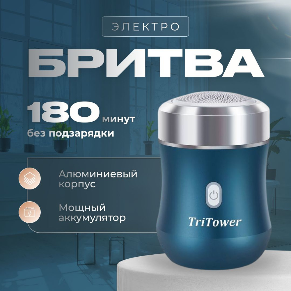 TriTower Электробритва TT-B1, бирюзовый #1