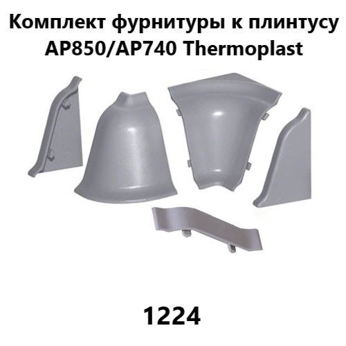 Набор комплектующих к плинтусу для столешницы Thermoplast AP850, AP740 темно-серый 1224  #1