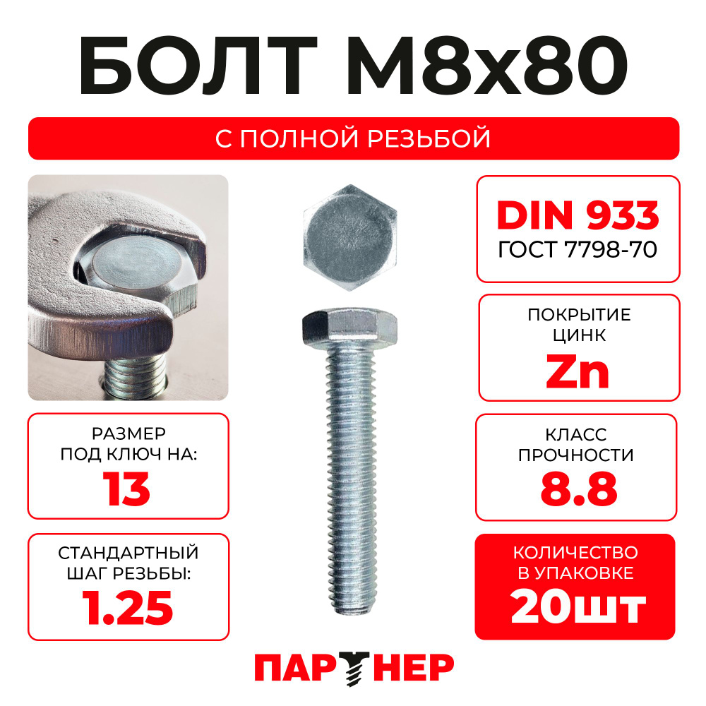 DIN933 М8х80 Болт с шестигранной головой, полная резьба 8,8 ZN (20шт.), в контейнере  #1