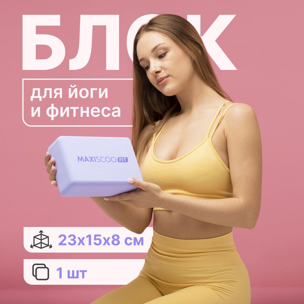 Блок для йоги и фитнеса MAXISCOO FIT #1