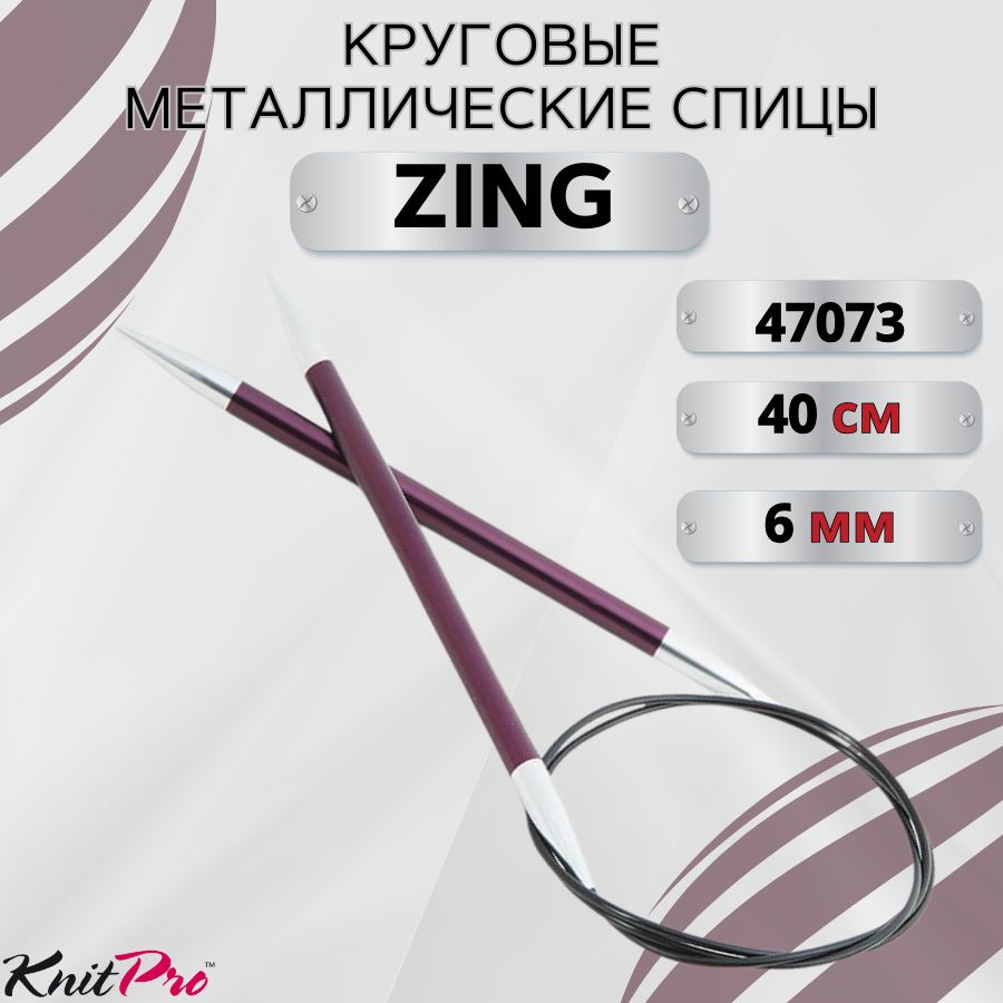 Круговые металлические спицы KnitPro Zing, 40 см. 6 мм. Арт.47073 - 40см.  #1