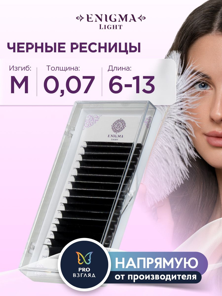 Черные ресницы Enigma light микс 0,07/M/6-13 mm (16 линий) #1