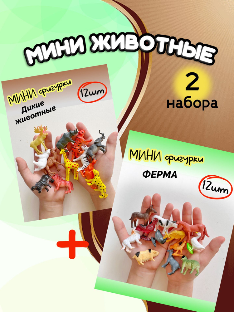 Мини фигурки набор 2в1 домашние ферма и дикие животные #1