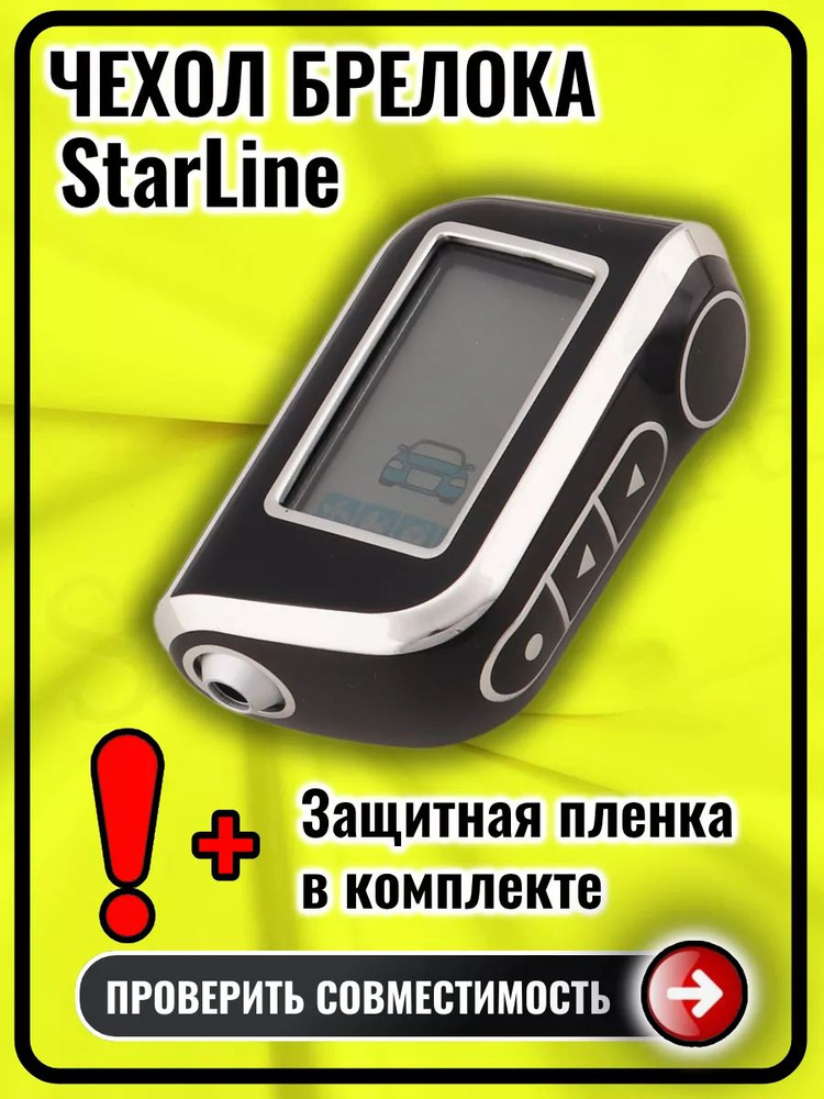 Чехол на брелок сигнализации старлайн StarLine A93 А63 А39 #1