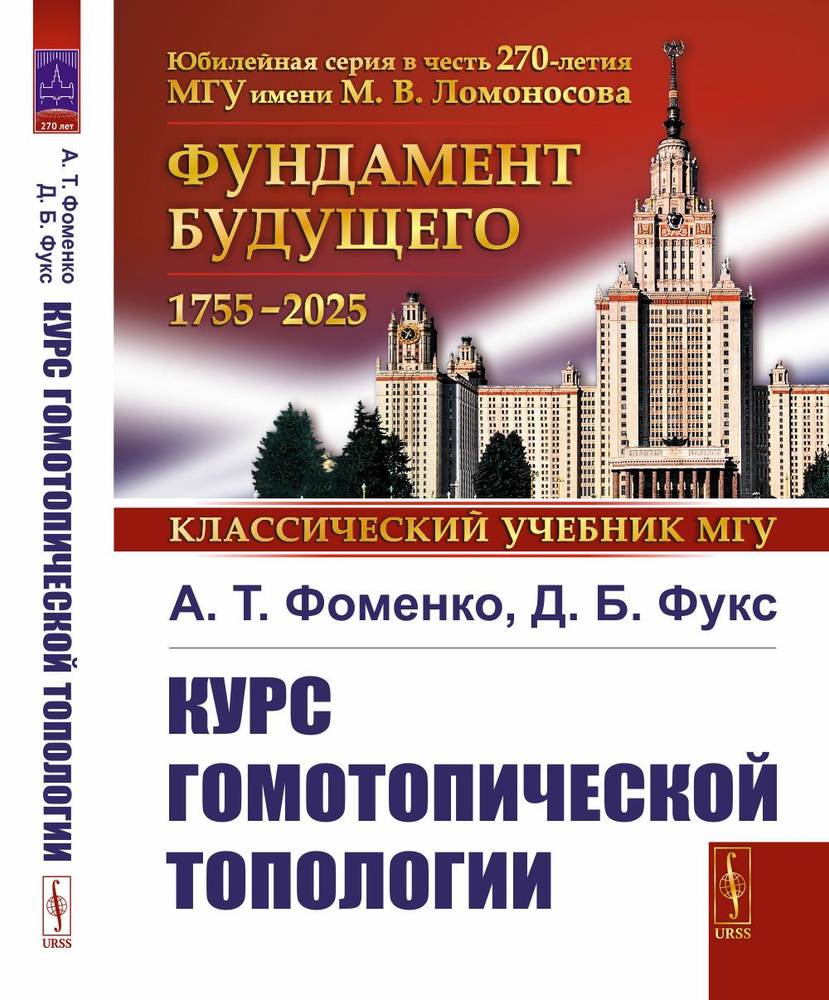 Курс ГОМОТОПИЧЕСКОЙ ТОПОЛОГИИ | Фоменко Анатолий Тимофеевич, Фукс Дмитрий Борисович  #1