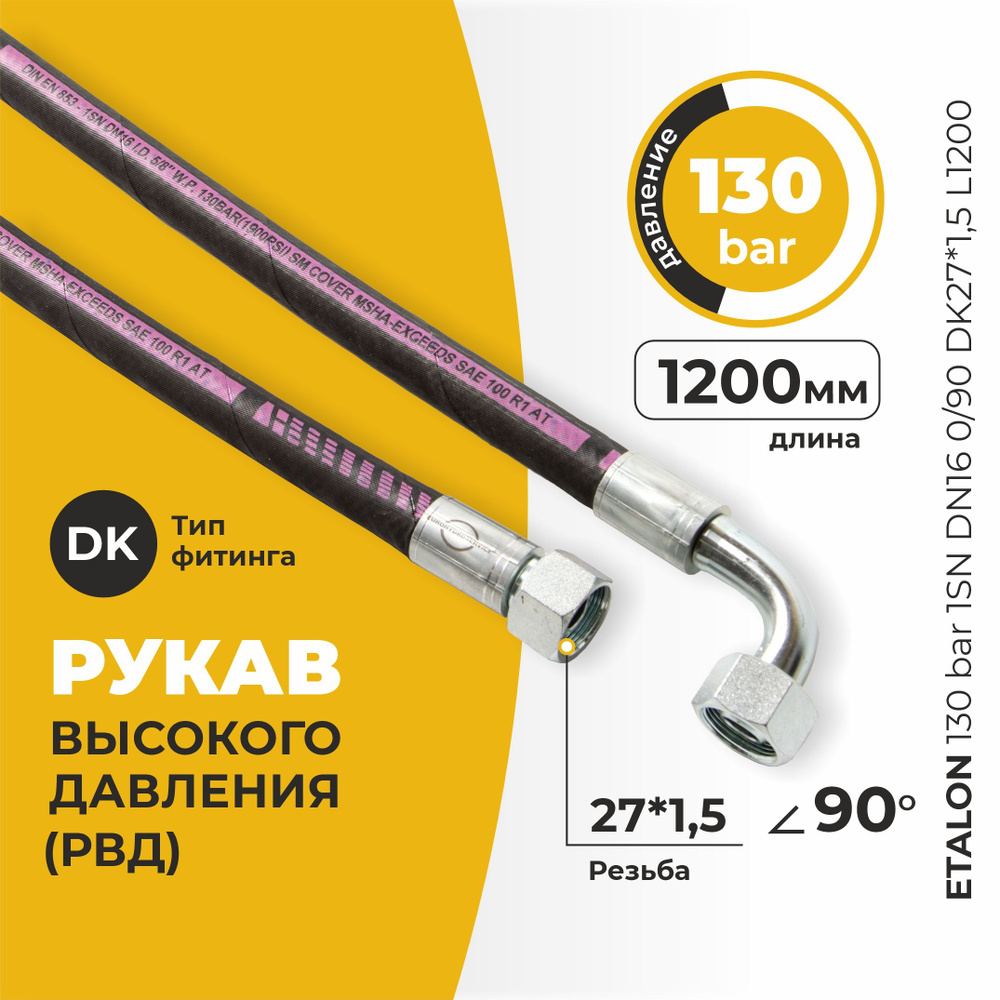 РВД (Рукав высокого давления) ETALON 130 bar 1SN DN16 0/90 DK27*1,5 L1200 #1