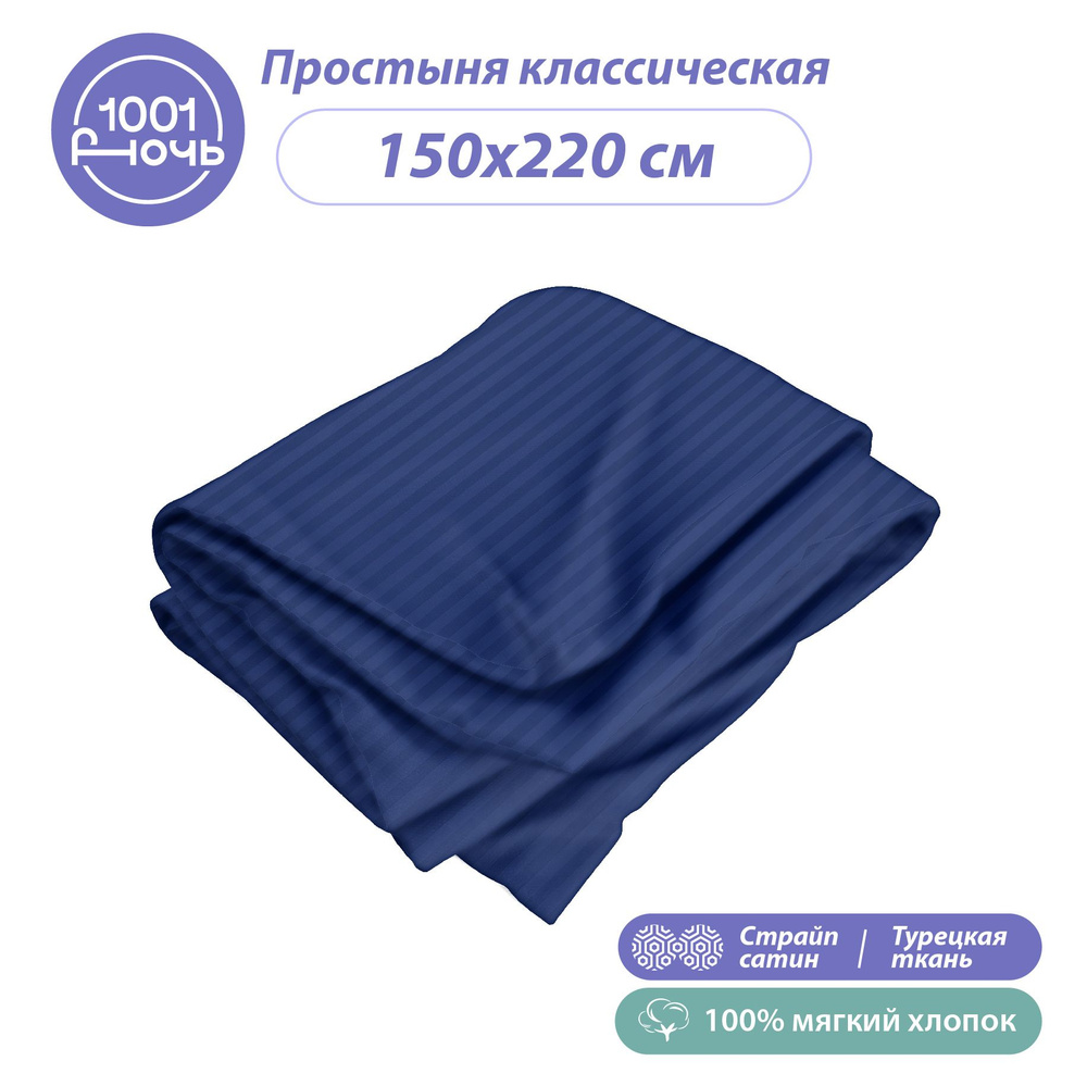 Простыня стандартная страйп сатин синий 150х220 см, односпальная / 1,5-спальная, 100% турецкий хлопок, #1