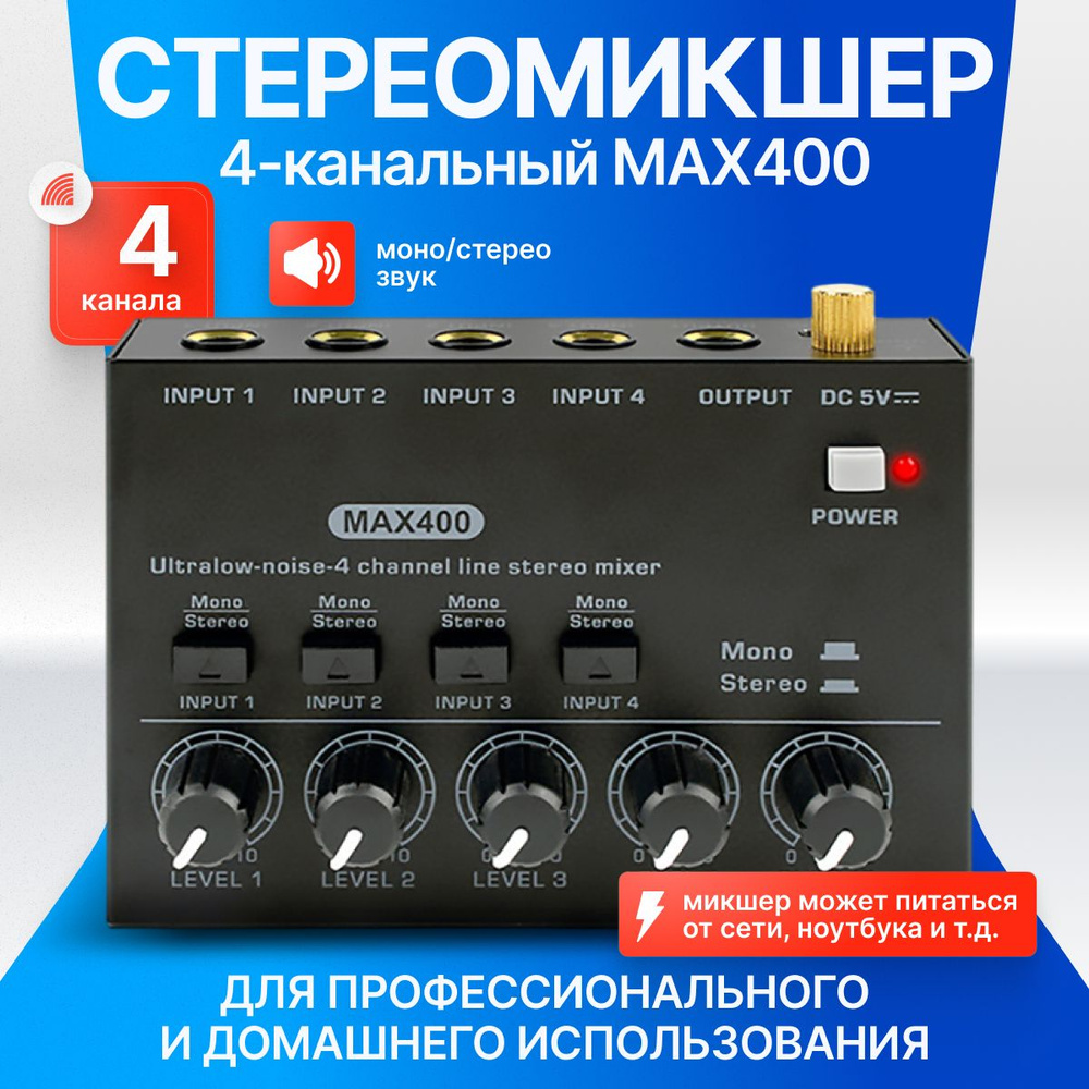Cтереомикшер 4-канальный MAX400 #1