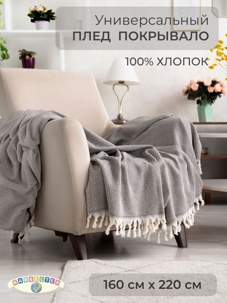 KARBELTEX Покрывало Для дома, для семьи, Хлопок с размерами: 220 x 160 см  #1