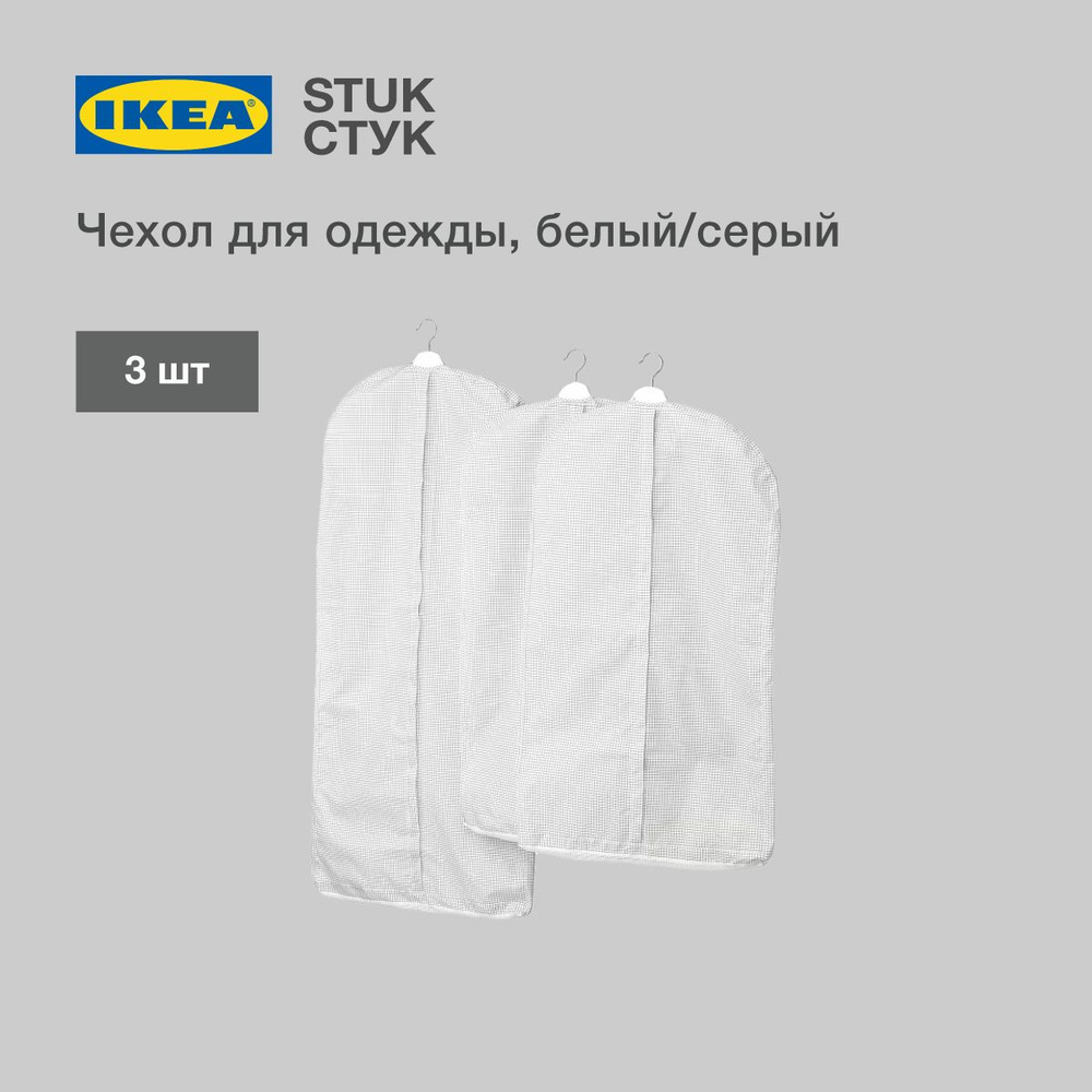 IKEA Чехол для одежды дом, 135 см х 60, 3 шт #1