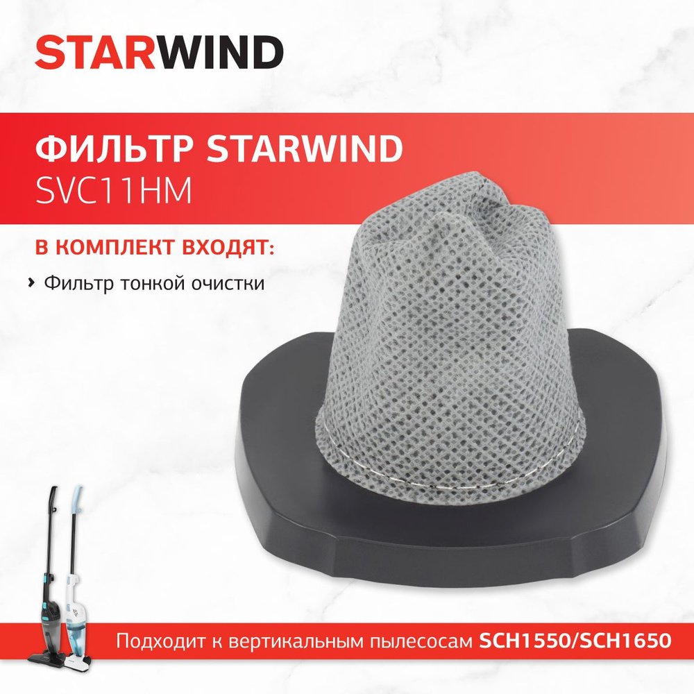 Фильтр Starwind SVC11HM (1фильт.) для пылесоса SCH1550/SCH1650 #1