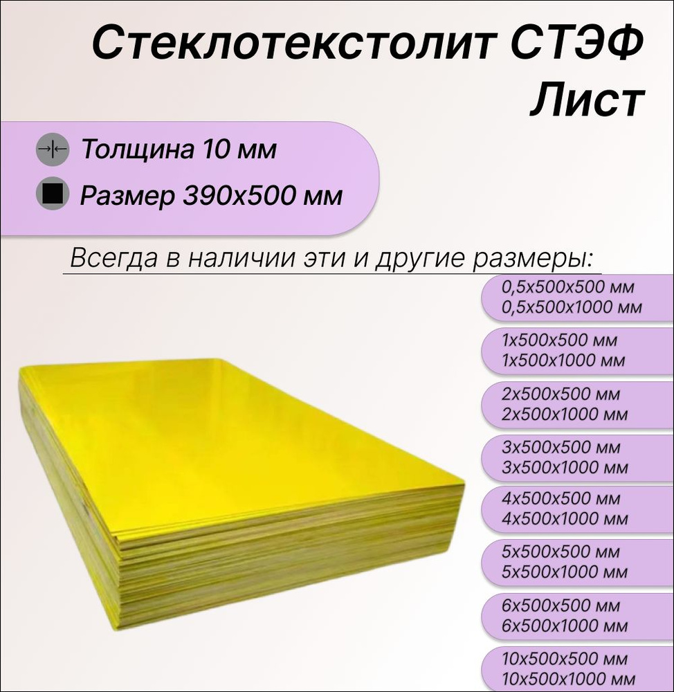 Стеклотекстолит СТЭФ лист 10х390х500 мм. Стеклотекстолит желтый  #1