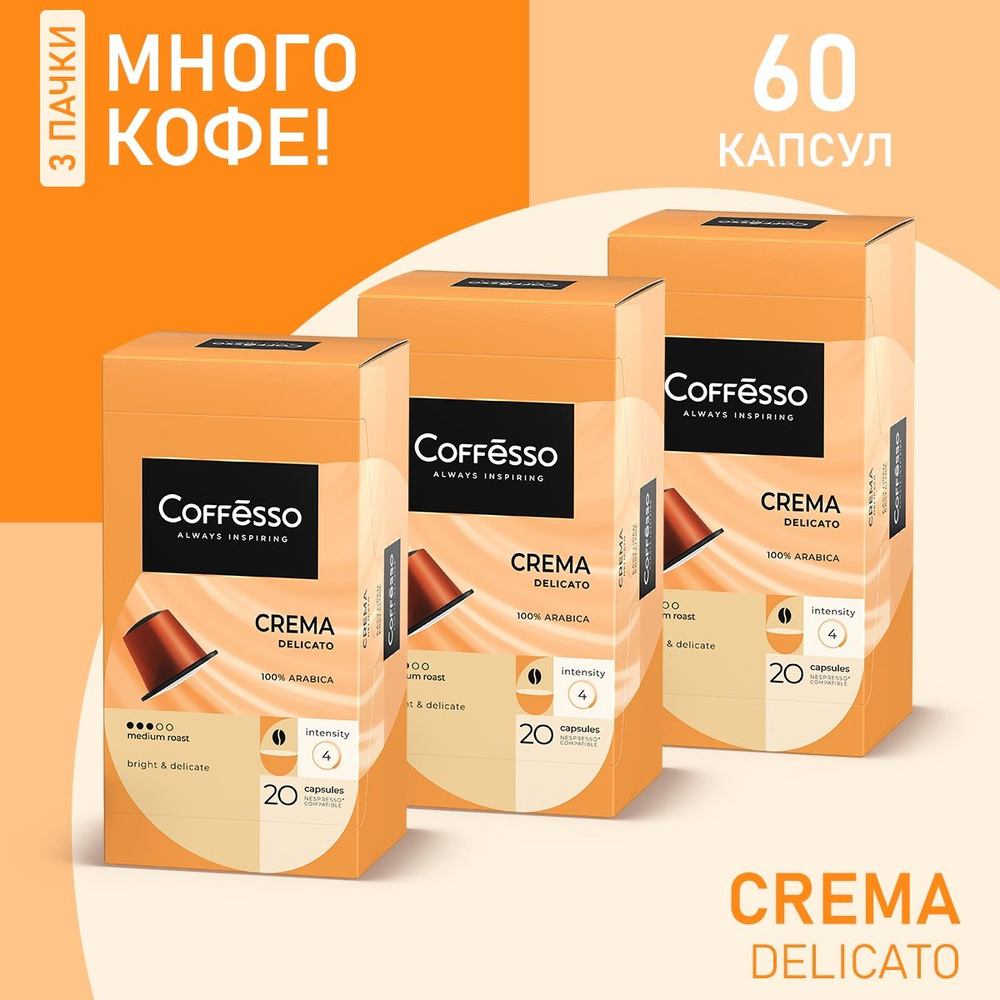 Кофе Coffesso Crema Delicato капсулы nespresso набор 3 уп х 20 шт #1