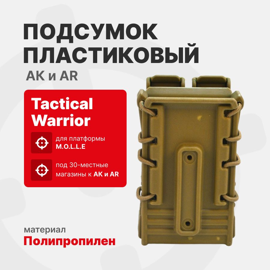 Подсумок пластиковый под магазины АК Tactical Warrior, Койот #1