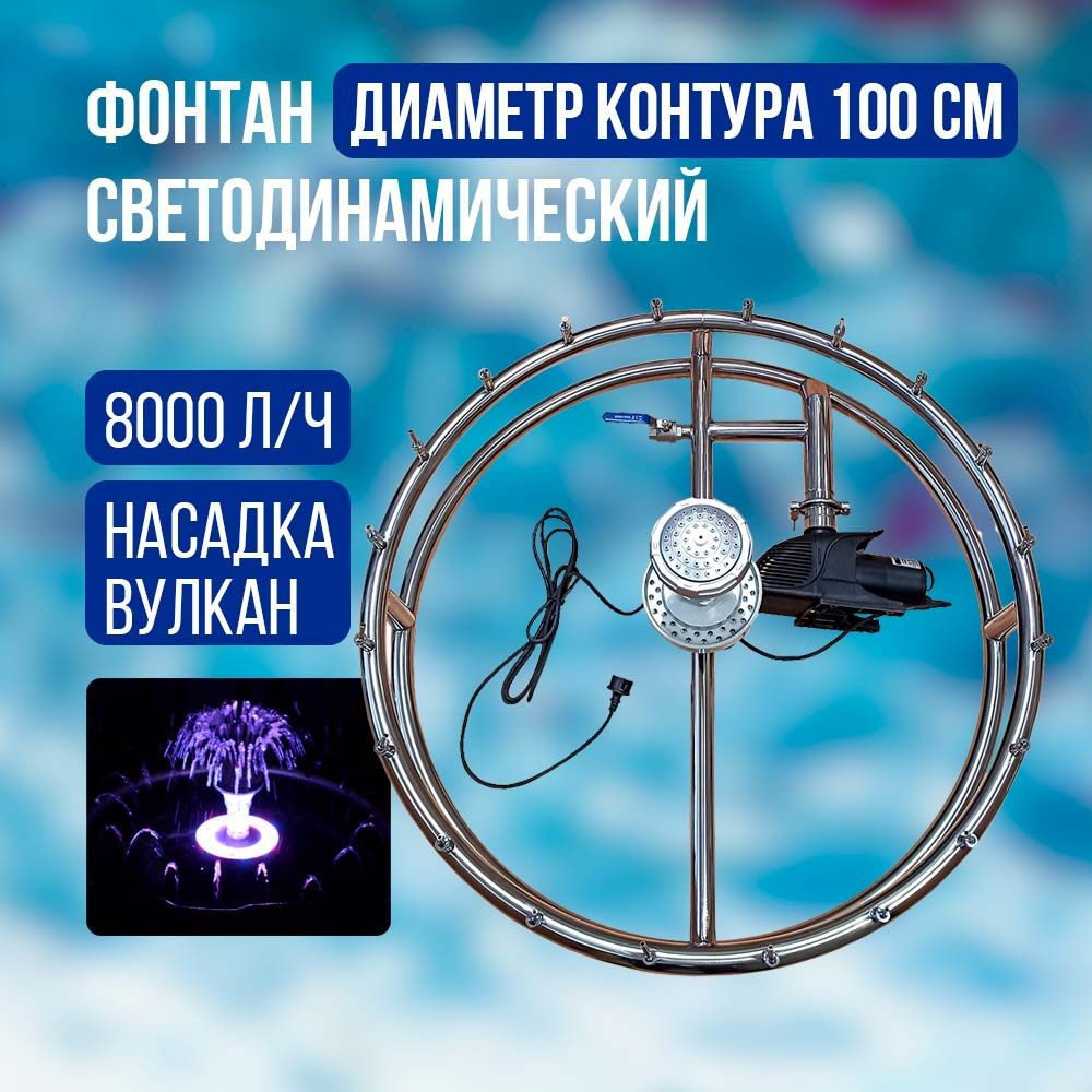 Фонтан светодинамический, диаметр контура 100 см, 8000 л/ч #1